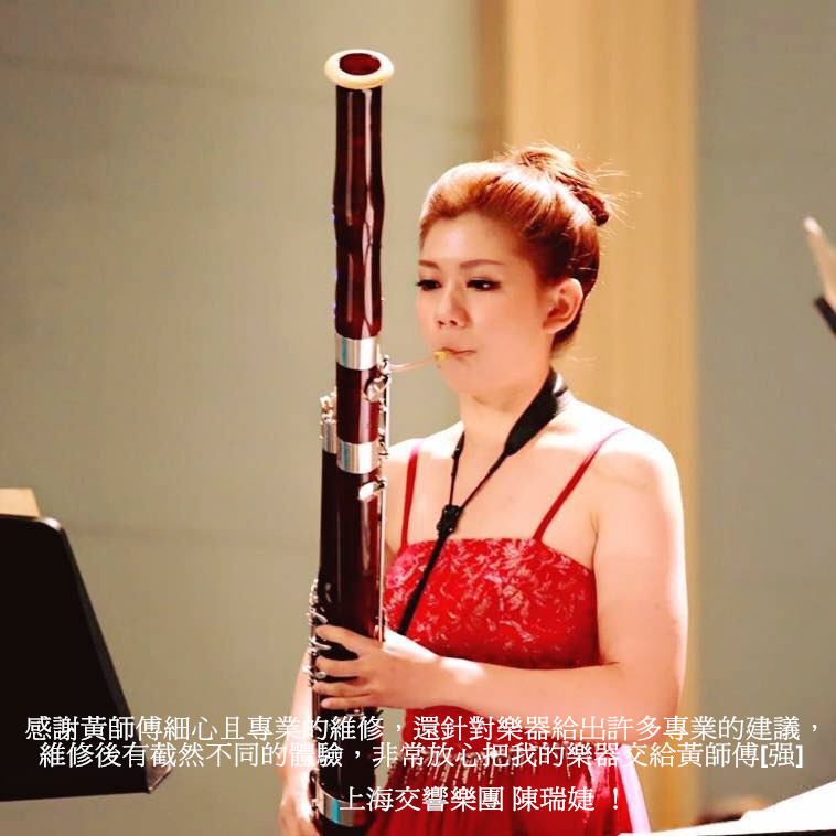 上海交響樂團巴松管 陳瑞婕